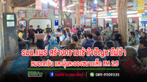 กองอำนวยการรักษาความมั่นคงภายในจังหวัดแพร่ ลงพื้นที่สร้างความเข้าใจแก่ประชาชน ในการป้องกันและแก้ไขปัญหาไฟป่า หมอกควัน และฝุ่นละอองขนาดเล็ก PM 2.5