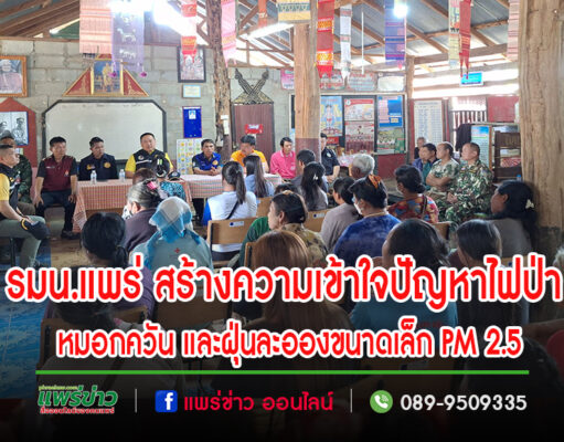 กองอำนวยการรักษาความมั่นคงภายในจังหวัดแพร่ ลงพื้นที่สร้างความเข้าใจแก่ประชาชน ในการป้องกันและแก้ไขปัญหาไฟป่า หมอกควัน และฝุ่นละอองขนาดเล็ก PM 2.5