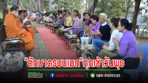 เทศบาลเมืองแพร่ ร่วมใจสร้างเจตนาแห่งความดีงาม“ตักบาตรบนเมก”ทุกเช้าวันพุธ