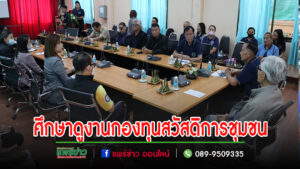 เทศบาลตำบลร้องกวาง จัดฝึกอบรมเพื่อพัฒนาศักยภาพคณะกรรมการกองทุนสวัสดิการชุมชน ประจำปีงบประมาณ 2567