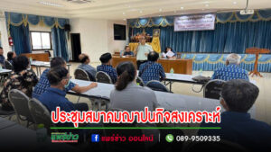 เทศบาลเมืองแพร่ เข้าร่วมการประชุมสมาคมฌาปนกิจสงเคราะห์ลูกค้า ธ.ก.ส. อำเภอเมืองแพร่
