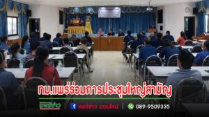 เทศบาลเมืองแพร่ เข้าร่วมการประชุมใหญ่สามัญประจำปี 2566