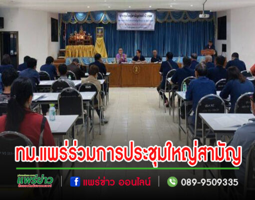 เทศบาลเมืองแพร่ เข้าร่วมการประชุมใหญ่สามัญประจำปี 2566