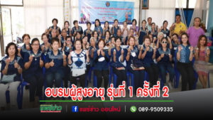 เทศบาลเมืองแพร่ จัดอบรมต่อเนื่องสำหรับผู้สูงอายุ รุ่นที่ 1 ครั้งที่ 2