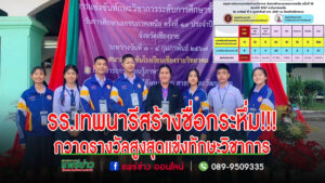 รร.เทพนารีสร้างชื่อกระหึ่ม!!!การแข่งขันทักษะวิชาการกวาดรางวัลสูงที่สุดในจ.แพร่ แข่งขันทักษะวิชาการ วันการศึกษาเอกชนระดับภาคเหนือ
