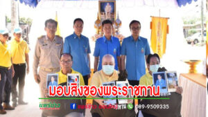 เทศบาลเมืองแพร่ เข้าร่วมพิธีมอบสิ่งของพระราชทานในการดำรงชีพเบื้องต้น มูลนิธิราชประชานุเคราะห์ ในพระบรมราชูปถัมภ์
