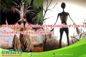 มุมธรรมศิลป์ วัดสูงเม่น เปรตสูงใหญ่มือเท่าใบลาน โดยต้นลานของจริง เป็นกุศโลบายเตือนไม่ให้ทำบาป
