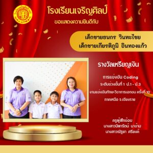 นักเรียน รร.เจริญศิลป์คว้าหลายรางวัลการแข่งทักษะวิชาการวันการศึกษาเอกชนภาคเหนือ ครั้งที่10