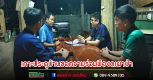 อุทยานแห่งชาติเวียงโกศัย ลงพื้นที่เคาะประตูบ้านขอความร่วมมืองดจุดไฟเผาป่าและเผาในที่โล่งทุกรูปแบบ