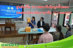 ศูนย์ขงจื่อ รร.เทพนารีเข้มทุกขั้นตอนทดสอบวัดระดับภาษาจีน YCTและHSK