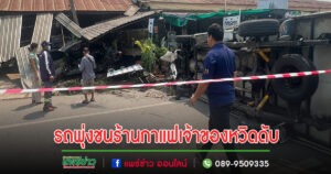 (มีคลิป)รถพุ่งชนร้านกาแฟเจ้าของรอดเพราะเชื่อความฝันว่า“ห้ามนั่งหน้าร้าน”