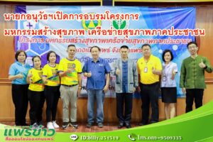  นายกอนุวัธฯเปิดการอบรมโครงการ มหกรรมสร้างสุขภาพ เครือข่ายสุขภาพภาคประชาชน