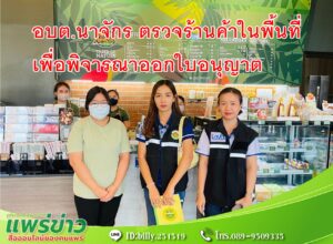 อบต.นาจักร ตรวจร้านค้าในพื้นที่เพื่อพิจารณาออกใบอนุญาต