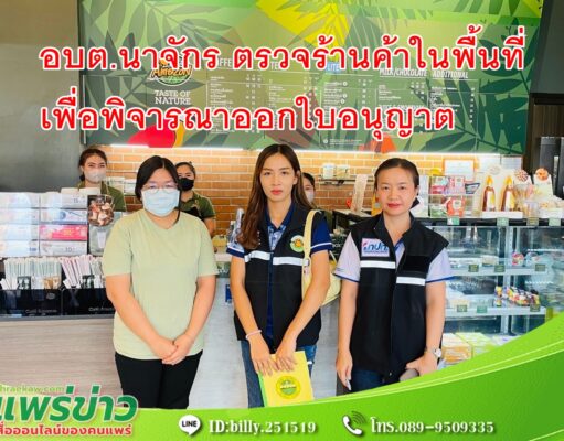 อบต.นาจักร ตรวจร้านค้าในพื้นที่เพื่อพิจารณาออกใบอนุญาต