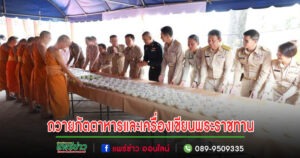 ถวายภัตตาหารและเครื่องเขียนพระราชทานของพระบาทสมเด็จพระเจ้าอยู่หัว แด่พระภิกษุสามเณร ครั้งที่ 1 ครั้งหลัง ปี พ.ศ. 2567
