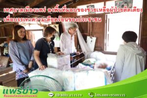 เทศบาลเมืองแพร่ ลงพื้นที่มอบของช่วยเหลือผู้ป่วยติดเตียงเพื่อบรรเทาความเดือดร้อนของประชาชน