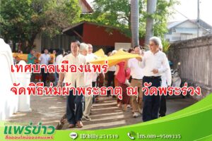 เทศบาลเมืองแพร่ จัดพิธีห่มผ้าพระธาตุ ณ วัดพระร่วง
