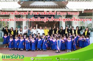 เทศบาลเมืองแพร่ จัดโครงการเปิดบ้านสานสัมพันธ์ (Open House) และพิธีมอบใบประกาศนียบัตรผู้สำเร็จการศึกษาตามหลักสูตรเตรียมอนุบาล ศูนย์พัฒนาเด็กเล็กในสังกัดเทศบาลเมืองแพร่ ประจำปีการศึกษา 2566