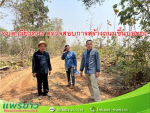 อบต.เวียงทอง ตรวจสอบการสร้างถนนขึ้นบ่อขยะ