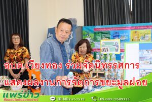 อบต.เวียงทอง ร่วมจัดนิทรรศการแสดงผลงานการจัดการขยะมูลฝอย