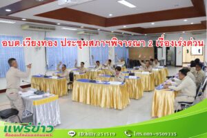 อบต.เวียงทอง ประชุมสภาฯพิจารณา 2 เรื่องเร่งด่วน