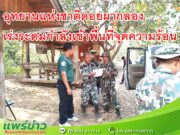 อุทยานแห่งชาติดอยผากลอง เร่งระดมกำลังเข้าพื้นที่จุดความร้อน