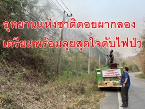 อุทยานแห่งชาติดอยผากลองเตรียมพร้อมลุยสุดใจดับไฟป่า