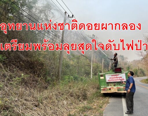 อุทยานแห่งชาติดอยผากลองเตรียมพร้อมลุยสุดใจดับไฟป่า