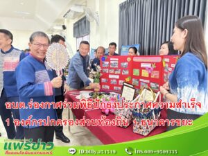 อบต.ร่องกาศร่วมพิธีปักธงประกาศความสำเร็จ 1 องค์กรปกครองส่วนท้องถิ่น 1 ธนาคารขยะ