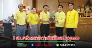 2 ผอ.อาชีวะแสดงความยินดีกับนายบุญธรรม ผู้อำนวยการสถาบันการอาชีวศึกษาภาคเหนือ 2