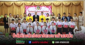 เทศบาลเมืองแพร่ ร่วมกิจกรรมปัจฉิมนิเทศนักเรียนโรงเรียนสาธิตเทศบาลบ้านเชตวัน