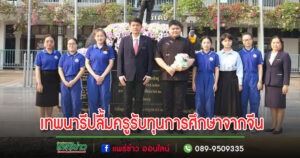 ครูรร.เทพนารีปลื้ม!ได้รับทุนการศึกษาจากรัฐบาลจีน