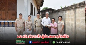 เทศบาลเมืองแพร่ ร่วมใจมอบเงินช่วยเหลือแก่ผู้ประสบเหตุอัคคีภัย