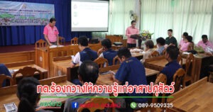 เทศบาลตำบลร้องกวางให้ความรู้แก่อาสาปศุสัตว์ เพื่อฉีดวัคซีนป้องกันโรคพิษสุนัขบ้าในพื้นที่
