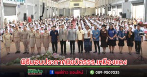 นายกโชคชัยเป็นประธานเปิดโครงการสานฝันแห่งความสำเร็จ โรงเรียนเทศบาลวัดเหมืองแดง