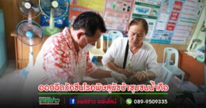 เทศบาลเมืองแพร่ ลงพื้นที่ให้บริการฉีดวัคซีนโรคพิษสุนัขบ้าแก่ชุมชนน้ำคือ