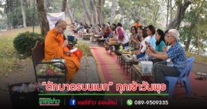 เทศบาลเมืองแพร่ ร่วมใจสืบสานประเพณีอันดีงาม“ตักบาตรบนเมก” ทุกเช้าวันพุธ