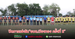 องค์การบริหารส่วนตำบลเวียงทอง จัดการแข่งขัน โครงการแข่งขันกีฬาตำบล ฟุตบอล 7 คน “อบต.เวียงทอง ครั้งที่ 2”