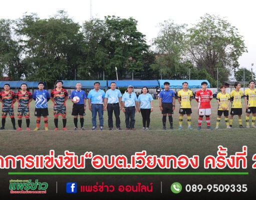 องค์การบริหารส่วนตำบลเวียงทอง จัดการแข่งขัน โครงการแข่งขันกีฬาตำบล ฟุตบอล 7 คน “อบต.เวียงทอง ครั้งที่ 2”