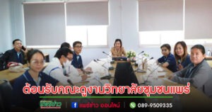 เทศบาลเมืองแพร่ ต้อนรับคณะศึกษาดูงานจากวิทยาลัยชุมชนแพร่