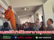 วพบ.แพร่เปิด”คลินิกพยาบาลชุมชนอบอุ่น วิทยาลัยพยาบาลบรมราชชนนี แพร่ คณะพยาบาลศาสตร์ สถาบันพระบรมราชชนก”