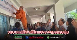 วพบ.แพร่เปิด”คลินิกพยาบาลชุมชนอบอุ่น วิทยาลัยพยาบาลบรมราชชนนี แพร่ คณะพยาบาลศาสตร์ สถาบันพระบรมราชชนก”