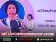 ชื่นชมจิตอาสาวัดพระธาตุช่อแฮฯรับโล่สตรีดีเด่นด้านศาสนา ภาคเหนือ ในวันสตรีสากล