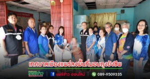 เทศบาลเมืองแพร่ ลงพื้นที่มอบถุงยังชีพช่วยเหลือผู้ประสบปัญหาทางสังคมและครัวเรือนตกเกณฑ์จปฐ.