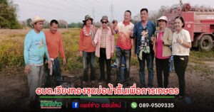 คณะผู้บริหารอบต.เวียงทองลงพื้นที่ตรวจเยี่ยมและให้กำลังใจ เกษตรกรที่ทำการขุดเจาะขุดบ่อน้ำตื้นเพื่อการเกษตร