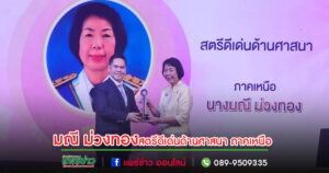ชื่นชมจิตอาสาวัดพระธาตุช่อแฮฯรับโล่สตรีดีเด่นด้านศาสนา ภาคเหนือ ในวันสตรีสากล