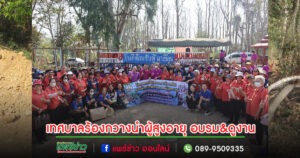 เทศบาลตำบลร้องกวางนำผู้สูงอายุ อบรมส่งเสริมและพัฒนาศักยภาพณ ศูนย์การเรียนรู้ผู้สูงอายุตลอดชีพตำบลบ้านดู่ จ.เชียงราย