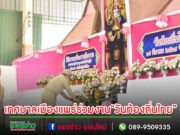 เทศบาลเมืองแพร่ ร่วมพิธีถวายเครื่องราชสักการะ พระบาทสมเด็จพระจุลจอมเกล้าเจ้าอยู่หัว รัชกาลที่ 5 เนื่องในโอกาส “วันท้องถิ่นไทย”