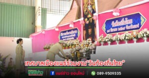 เทศบาลเมืองแพร่ ร่วมพิธีถวายเครื่องราชสักการะ พระบาทสมเด็จพระจุลจอมเกล้าเจ้าอยู่หัว รัชกาลที่ 5 เนื่องในโอกาส “วันท้องถิ่นไทย”