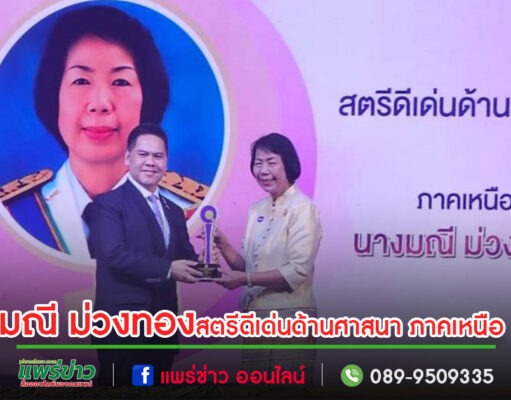 ชื่นชมจิตอาสาวัดพระธาตุช่อแฮฯรับโล่สตรีดีเด่นด้านศาสนา ภาคเหนือ ในวันสตรีสากล